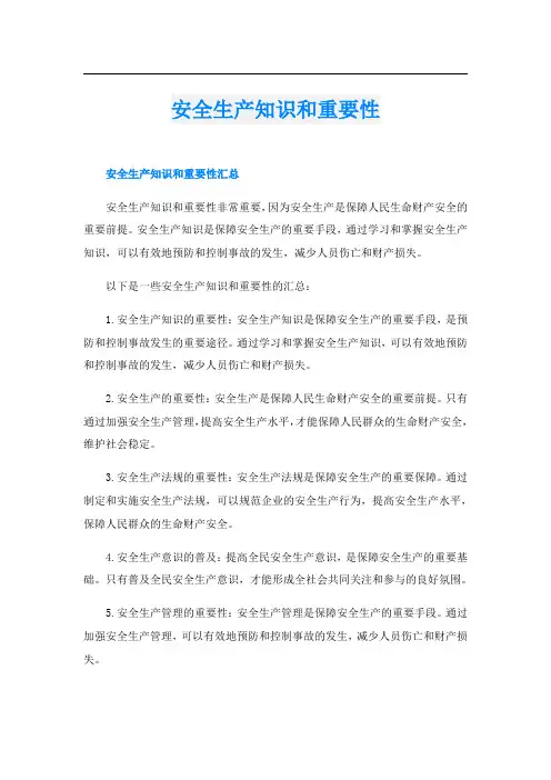 安全生产知识和重要性