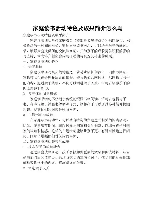 家庭读书活动特色及成果简介怎么写