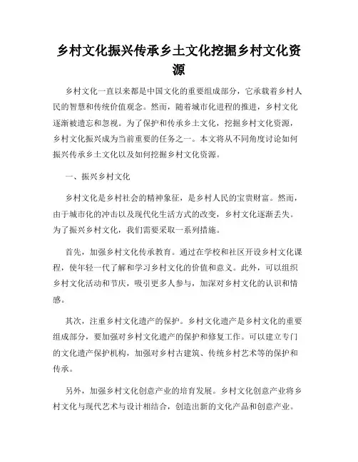 乡村文化振兴传承乡土文化挖掘乡村文化资源