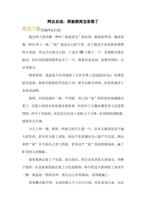 网友自述：我被搓泥宝忽悠了