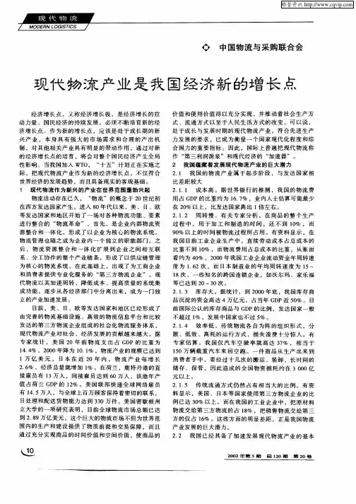 现代物流产业是我国经济新的增长点