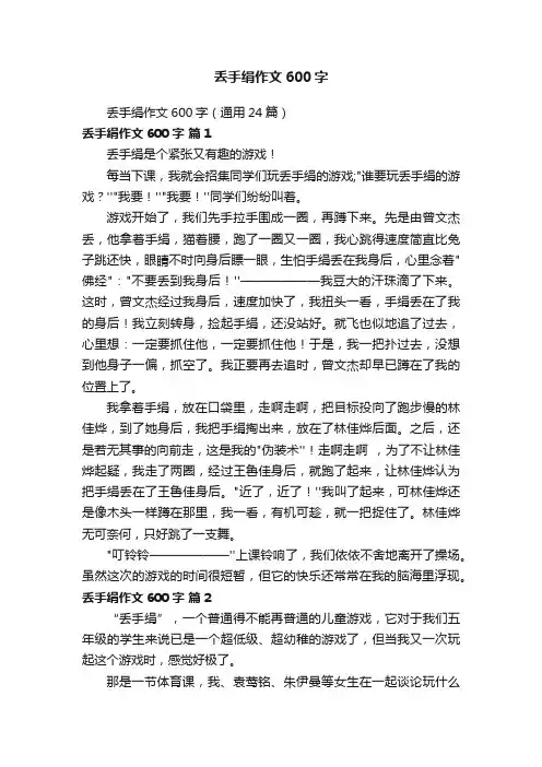 丢手绢作文600字（通用24篇）