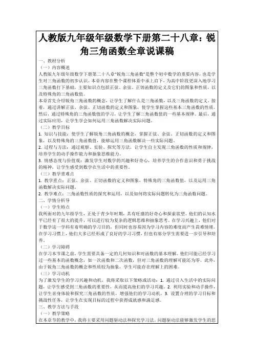 人教版九年级年级数学下册第二十八章：锐角三角函数全章说课稿