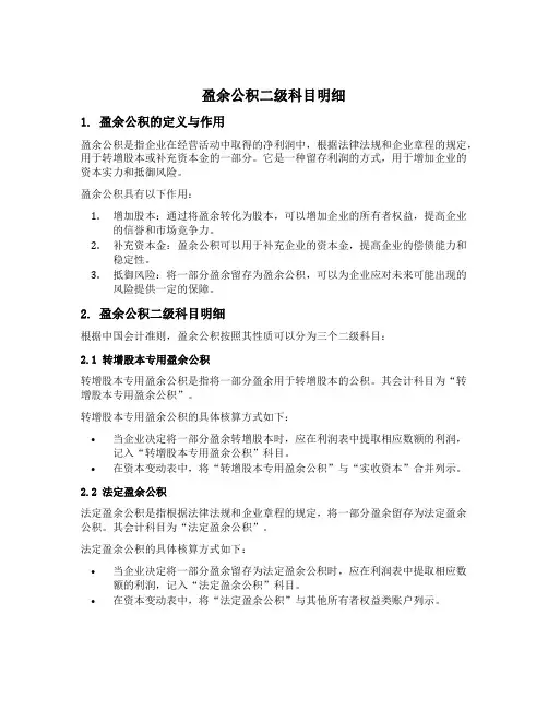 盈余公积二级科目明细