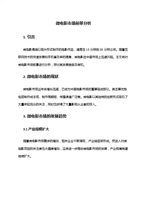 2024年微电影市场前景分析
