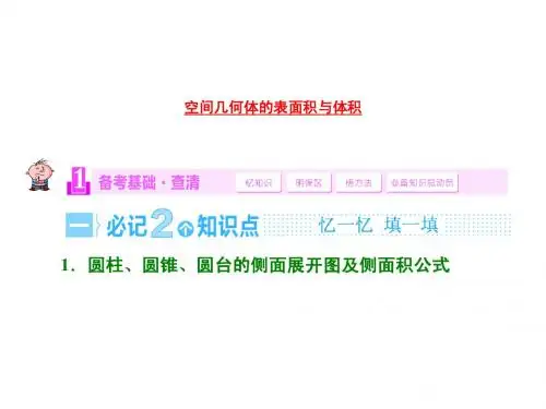 空间几何体的表面积与体积