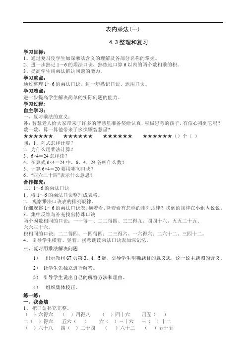 二年级数学上册 4.3表内乘法(一)整理与复习导学案