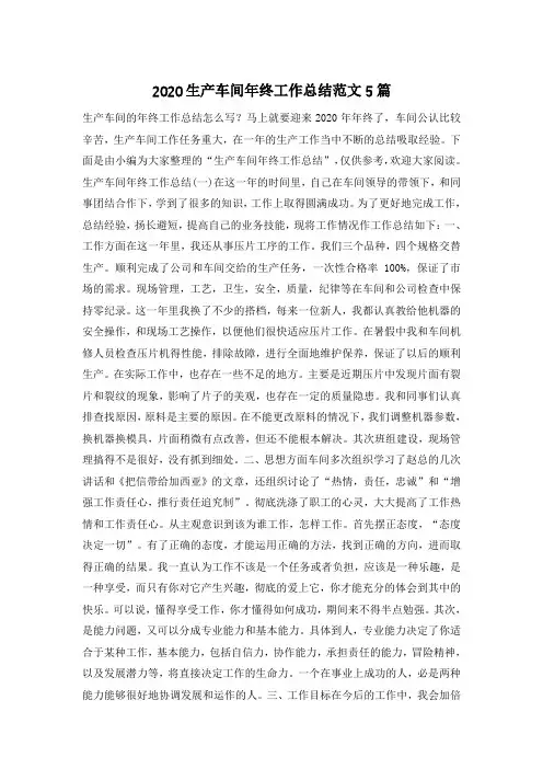 2020生产车间年终工作总结范文5篇