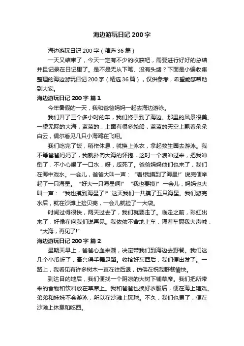 海边游玩日记200字（精选36篇）