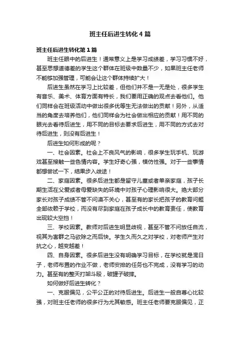 班主任后进生转化4篇