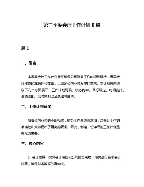 第三季度会计工作计划8篇