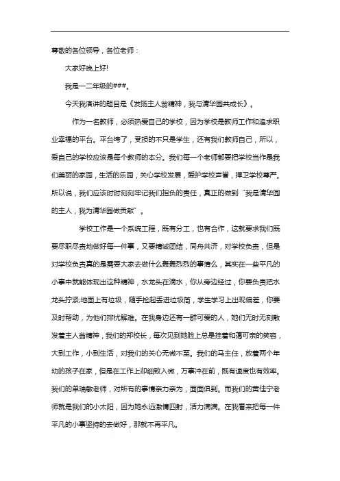 《发扬主人翁精神,我与学校共成长》演讲稿