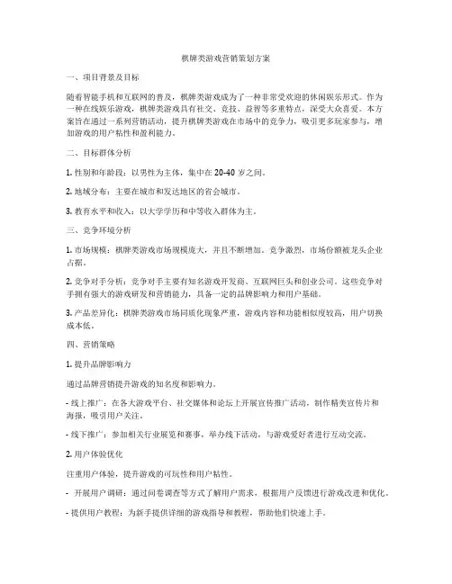 棋牌类游戏营销策划方案
