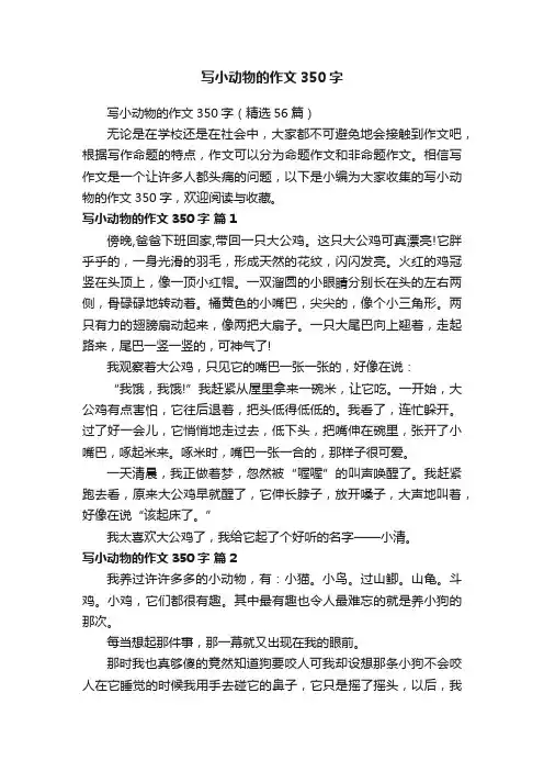 写小动物的作文350字