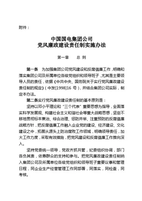 集团公司党风廉政建设责任制实施办法国电集党39号