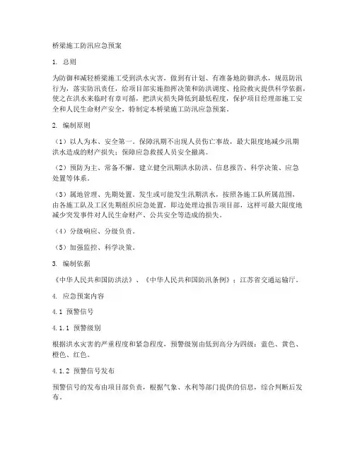 针对桥梁施工防汛应急预案