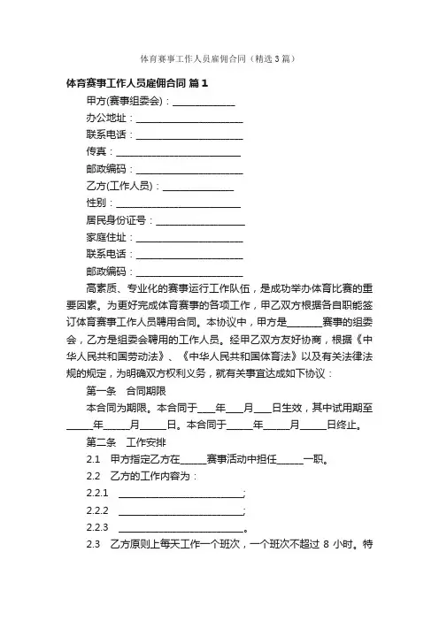 体育赛事工作人员雇佣合同（精选3篇）