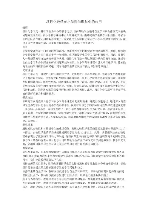 小学科学论文：项目化教学在小学科学课堂中的应用