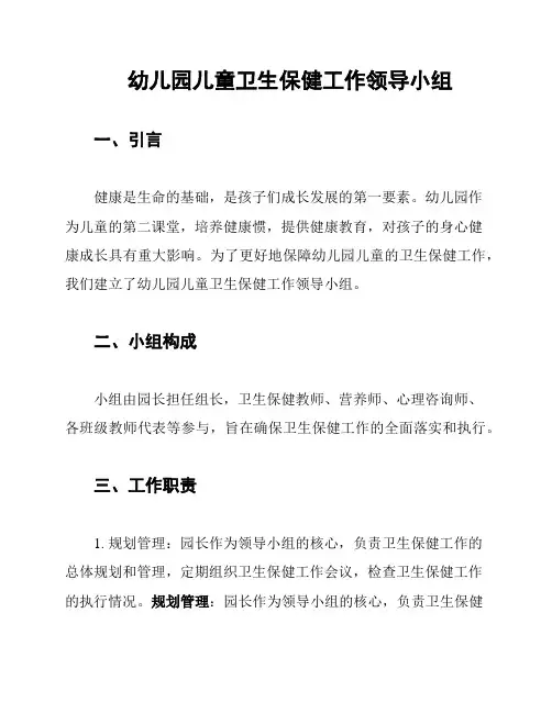 幼儿园儿童卫生保健工作领导小组
