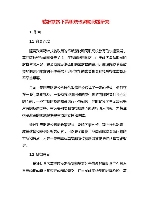 精准扶贫下高职院校资助问题研究