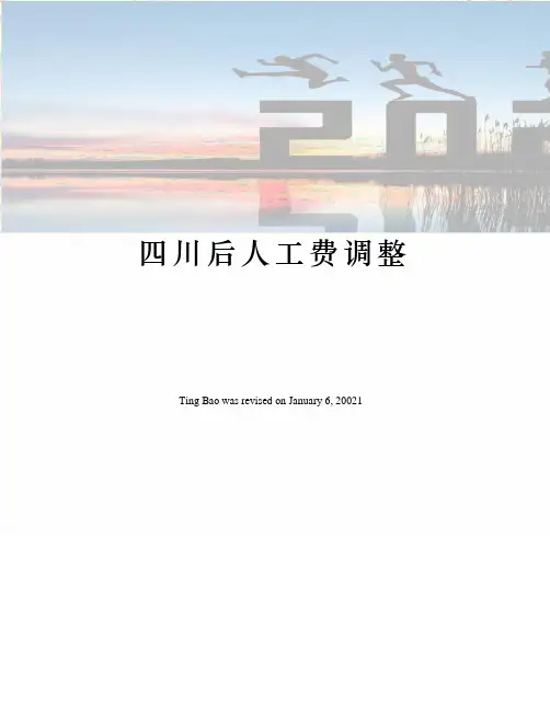 四川后人工费调整