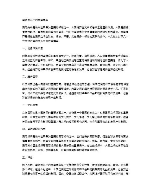 国际关系中的大国博弈