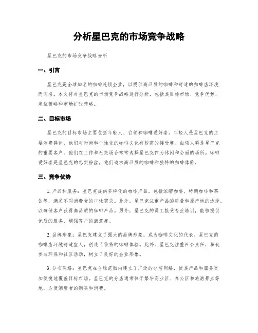 分析星巴克的市场竞争战略