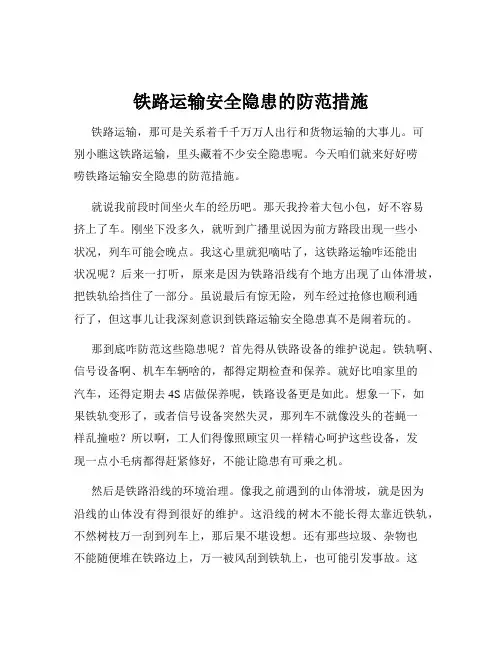铁路运输安全隐患的防范措施