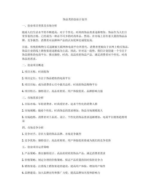 饰品类的创业计划书