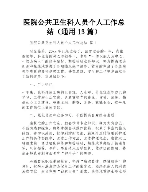 医院公共卫生科人员个人工作总结(通用13篇)