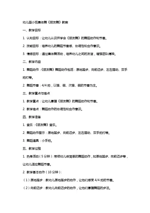 幼儿园小班集体舞《朋友舞》教案