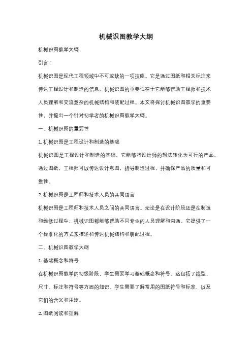 机械识图教学大纲