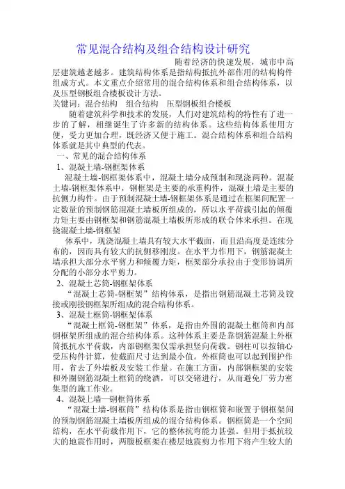 常见混合结构及组合结构设计研究.doc