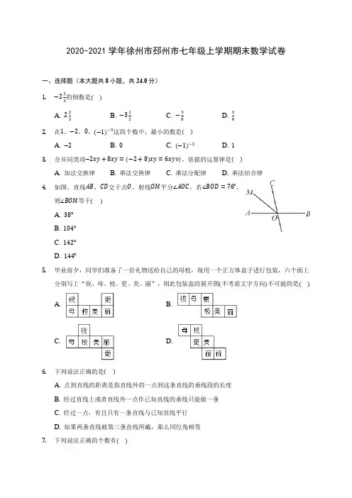 2020-2021学年徐州市邳州市七年级上学期期末数学试卷(附解析)