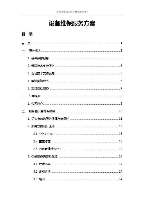 IT设备维保方案-详细版(附清单)