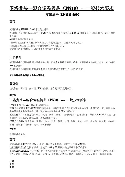 EN1111(中文版).pdf卫浴龙头---混合调温阀芯