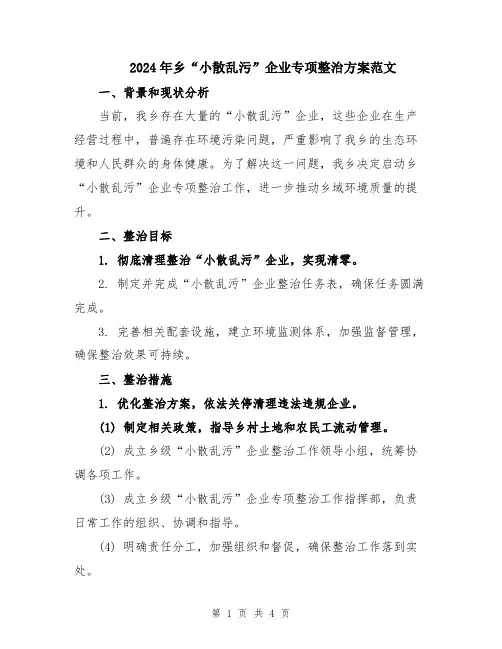 2024年乡“小散乱污”企业专项整治方案范文