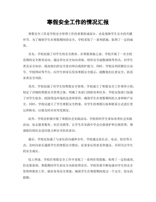 寒假安全工作的情况汇报