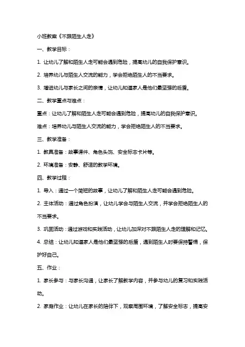 小班教案《不跟陌生人走》
