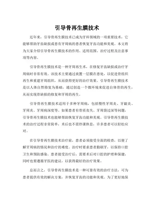 引导骨再生膜技术
