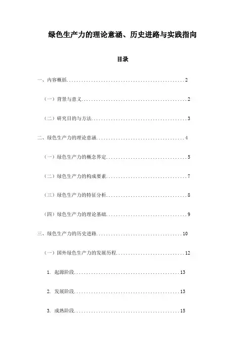 绿色生产力的理论意涵、历史进路与实践指向