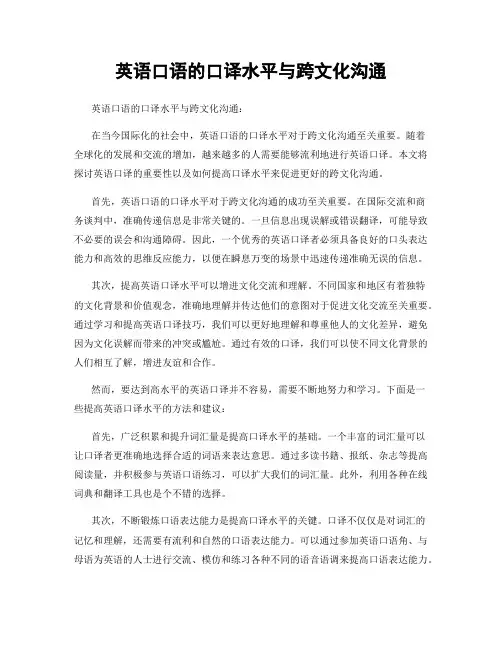 英语口语的口译水平与跨文化沟通