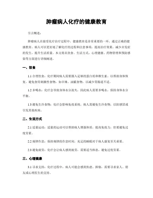 肿瘤病人化疗的健康教育