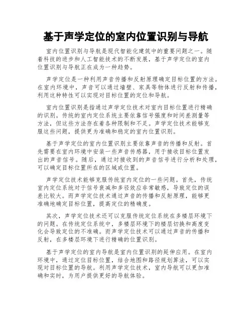 基于声学定位的室内位置识别与导航
