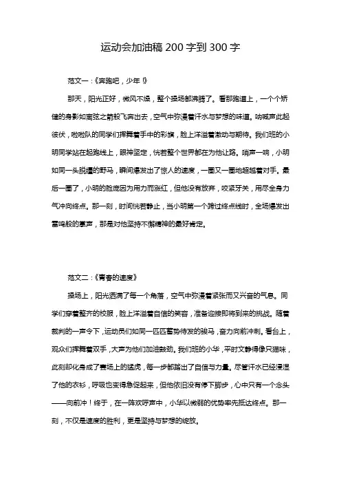 运动会加油稿200字到300字