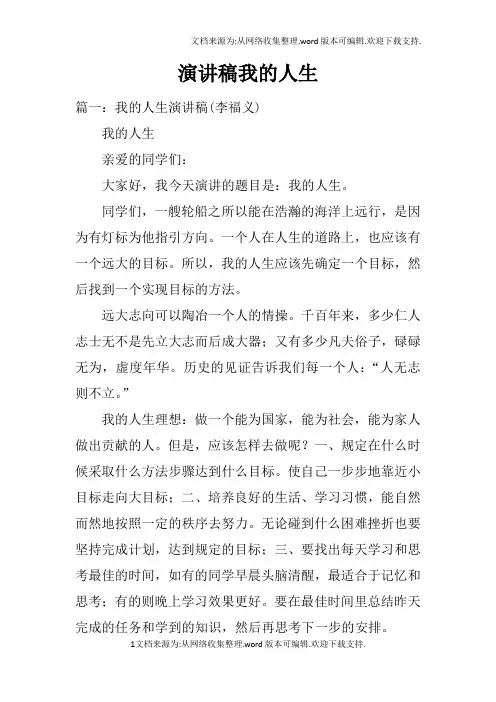 演讲稿我的人生