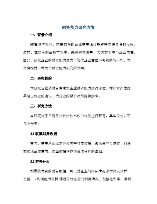 融资能力研究方案