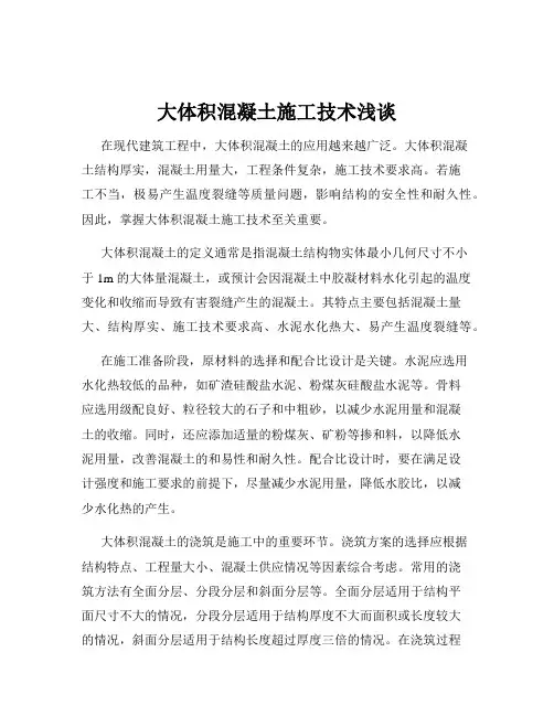 大体积混凝土施工技术浅谈