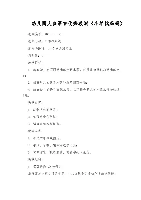 幼儿园大班语言优秀教案《小羊找妈妈》
