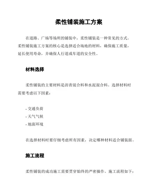 柔性铺装施工方案